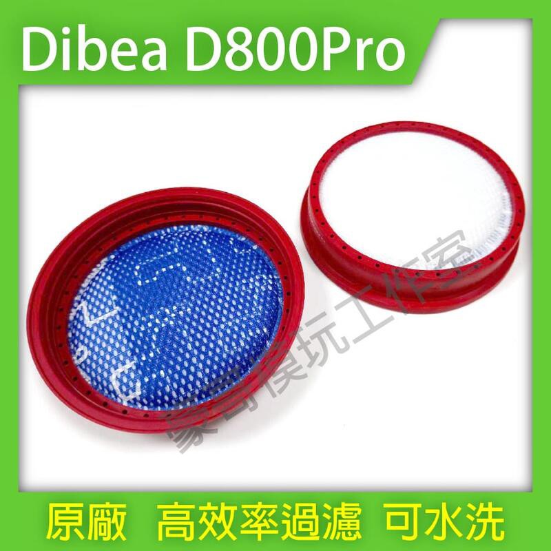 【現貨】Dibea 地貝 無線吸塵器 D18 D008PRO 濾網 濾芯 濾棉(單入)