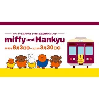 【miffy and Hankyu】阪急電車聯名商品 徽章包包毛巾資料夾環保袋束口袋濕紙巾蓋