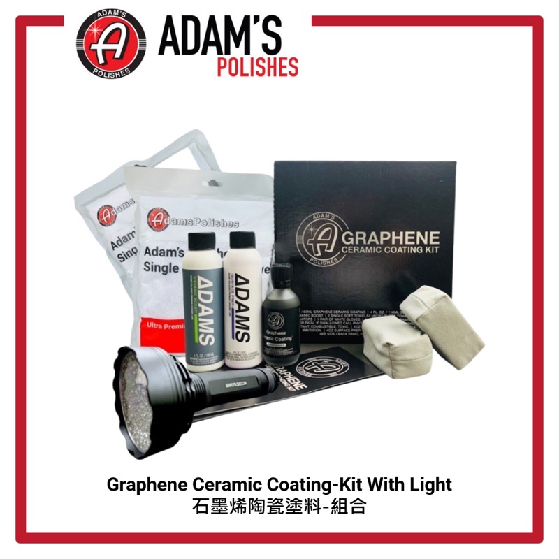 【原裝現貨】 Adam's Graphene Ceramic Coating Kit 亞當石墨烯鍍膜 組合