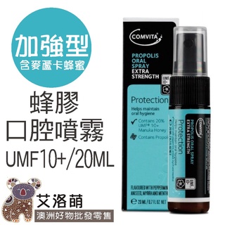 COMVITA 蜂膠口腔噴霧 UMF10+ 20ml 加強型/一般型-紐西蘭麥蘆卡 UMF10 現貨在臺