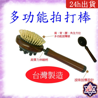 [念念不忘24h出貨] 多功能拍打棒 臺灣製造 背部按摩 養身保健 按摩器 舒壓 按摩梳 美容產品 保健 舒緩按摩