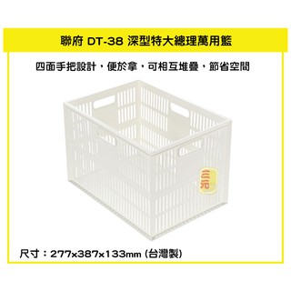 臺灣餐廚 DT38 深型特大總理萬用籃 23L 整理籃 文具生活用品收納籃 可堆疊收納籃 可超取