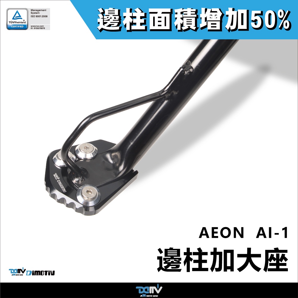 【柏霖】DIMOTIV AEON AI1 17-22 電動車 邊柱 側柱加大座 改裝必買 停車好幫手 穩 DMV