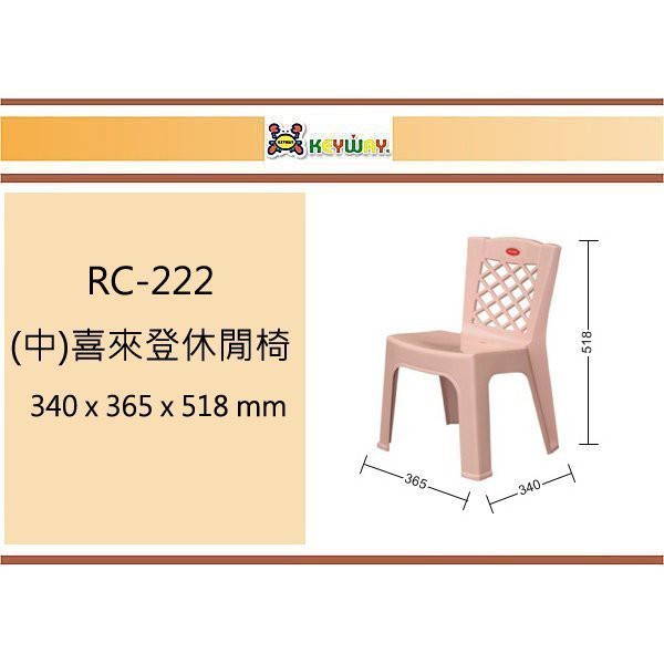 (即急集) 買6個免運不含偏遠 聯府 RC-222 (中)喜來登休閒椅 台灣製