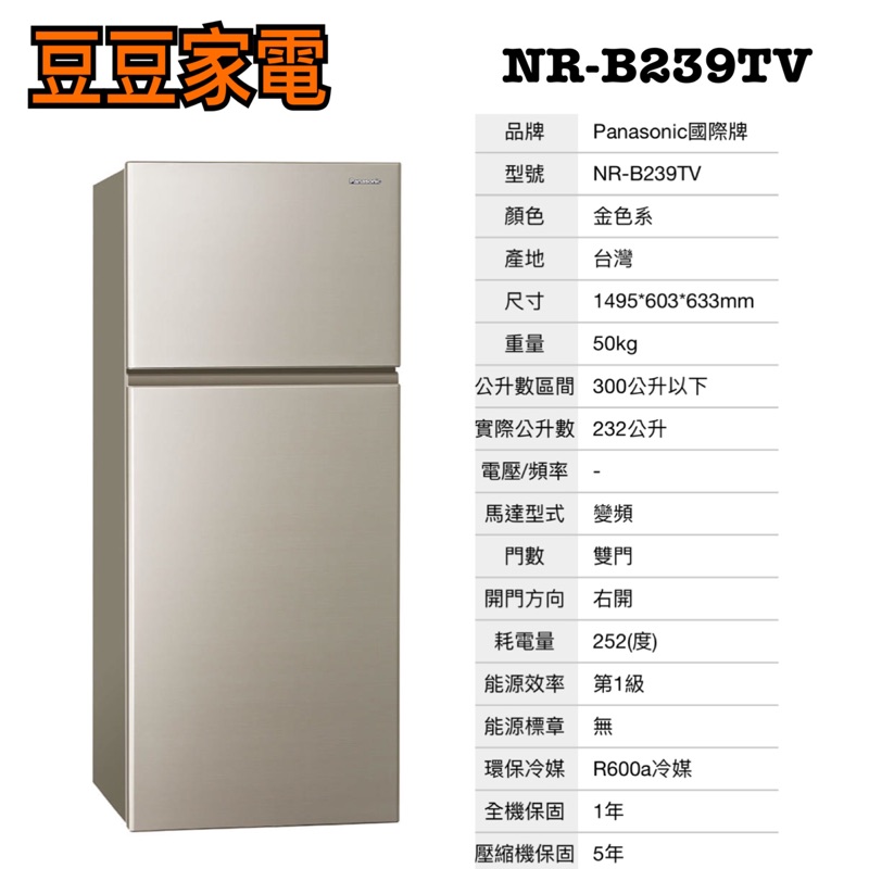 【國際】232公升 兩門電冰箱 NR-B239TV 下單前請先詢問