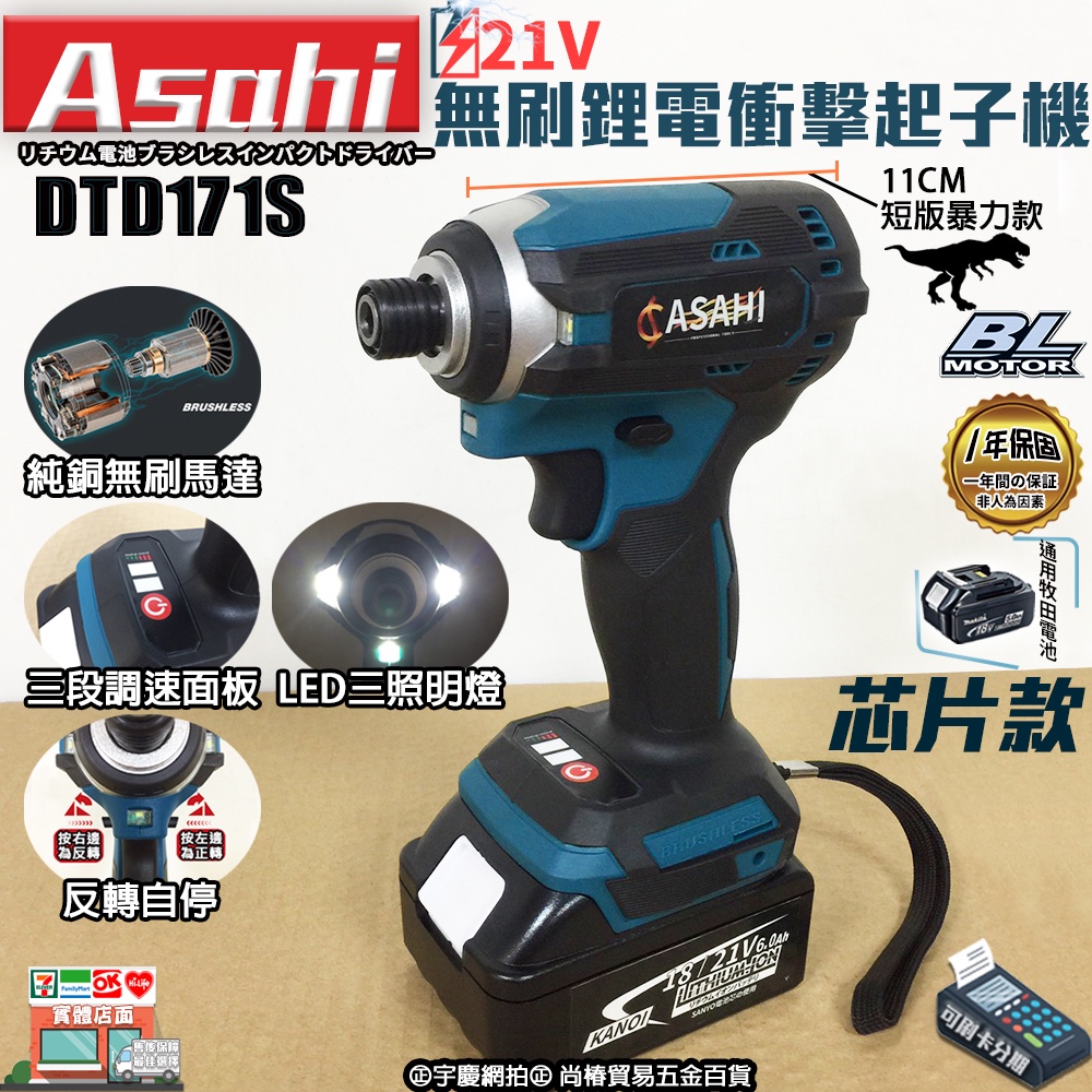 ㊣宇慶S舖㊣刷卡分期｜芯片款DTD171S｜日本ASAHI 通用牧田18V 無刷鋰電衝擊起子機 短版調速 非MD MK