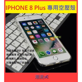 ❤潮流3C❤APPLE iphone 8 Plus 5.5吋【專用空壓殼】i8P TPU耐震防摔 手機保護套 防撞氣墊