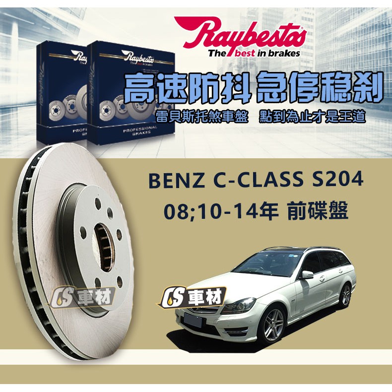 CS車材- Raybestos 適用 BENZ C-CLASS S204 08年 10-14年 前 碟盤 295MM