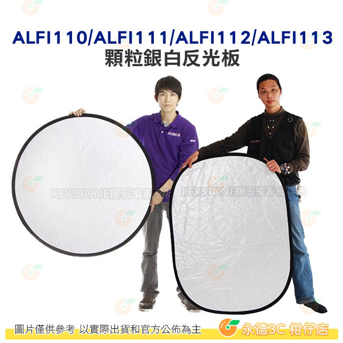 KEYSTONE 顆粒銀白反光板 公司貨 打光 補光 ALFI110 ALFI111 ALFI112 ALFI113
