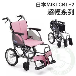 均佳 日本MIKI 鋁合金輪椅 CRT-2 超輕系列 外出型輪椅 輪椅 輕量型輪椅 機械式輪椅 外出輪椅 輕型輪椅