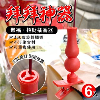 百貨通 【聚福招財插香器(6入裝)】拜拜 普渡 插香 招財 葫蘆 插香器 臺灣製造 (商品拆封不退換貨!!!!)
