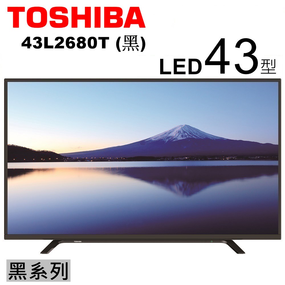 【TOSHIBA東芝】43吋Full HDLED控光護眼液晶顯示器(43L2680T)/高CP值/品牌高/保固三年