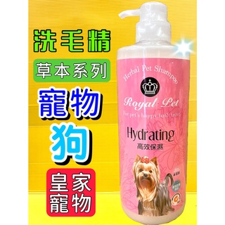 ✪四寶的店✪皇家寵物 草本➤高效保濕 500ml/瓶➤狗 犬 洗毛精 長效保濕 毛髮 光澤 彈性 Royal Pet