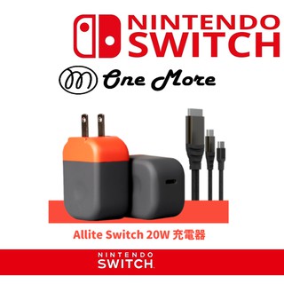 任天堂 Allite Switch 20W Switch TV 模式快充 底座 轉換器 充電頭 電視 傳輸 臺灣公司貨