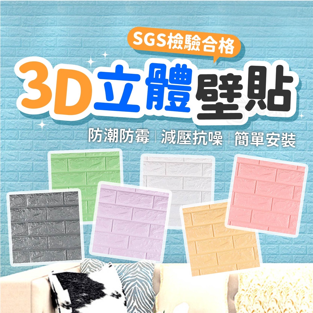 【台灣出貨 可水洗】3D立體壁貼 隔音/自黏/壁紙/仿壁磚/牆貼/隔音泡綿/牆紙仿磚紋3D壁貼