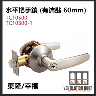 【東隆/幸福】水平鎖TC10S00 TC10S00-1 水平把手鎖（有鑰匙 60mm）內側自動解閂 房間鎖 門鎖
