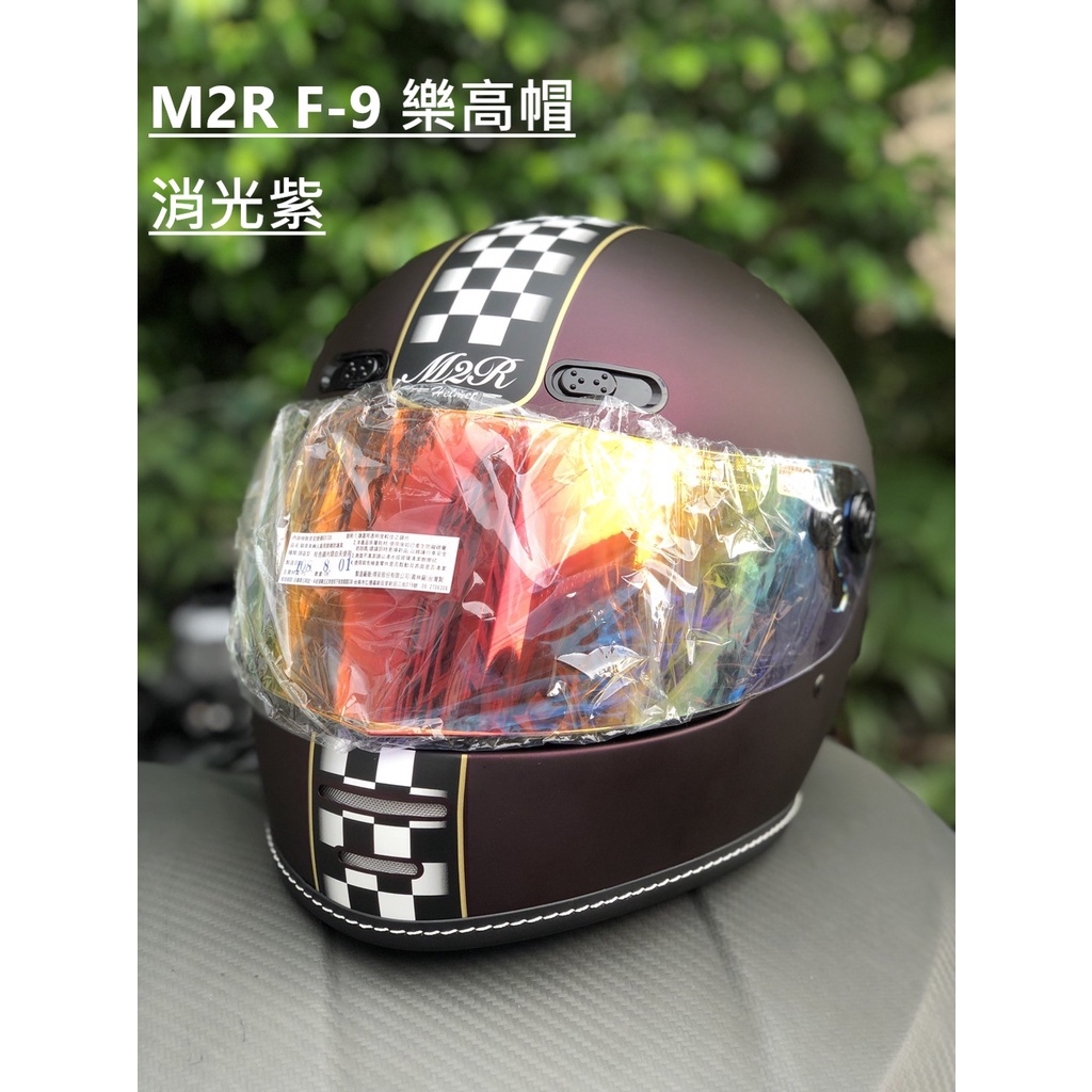 實體店面 台中倉儲安全帽 M2R 公司貨 F-9 樂高帽 復古全罩帽 多層膜鏡片送日本防霧貼片+免運 彩繪 消光紫