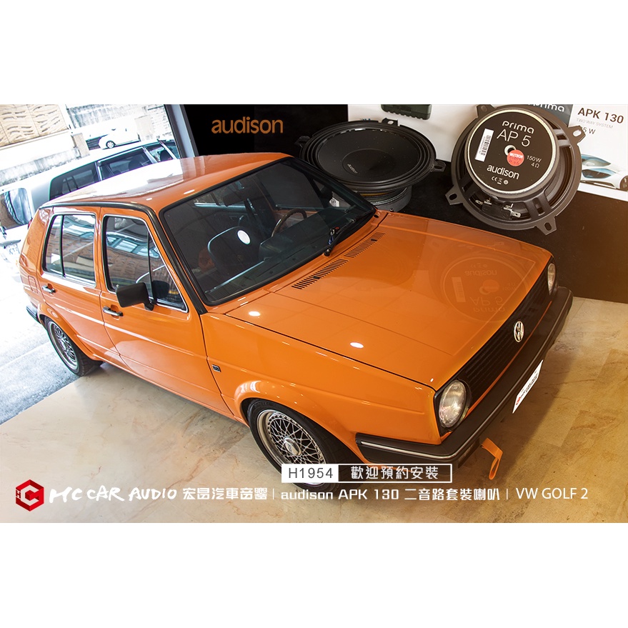 福斯VW GOLF 2代 audison APK 130套裝喇叭、awave AST-11TV4重低音喇叭… H1954