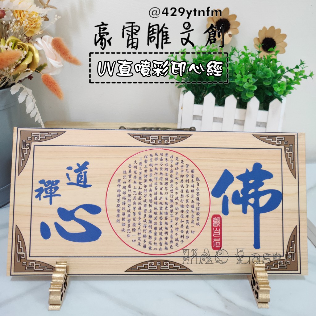 豪雷雕文創 雷射雕刻雷射切割uv直噴彩印客製化文創商品木製品代工維修心經 蝦皮購物