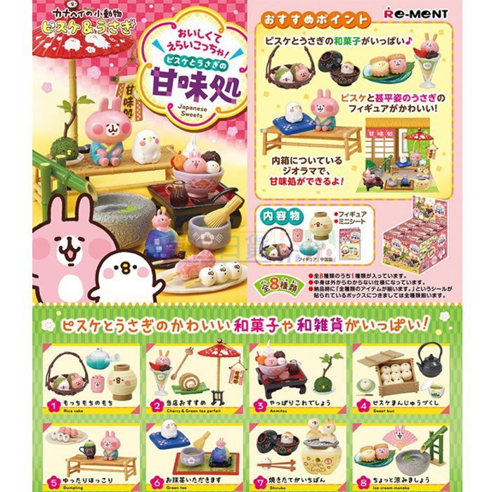 『 單位日貨 』絕版 日本正版 KANAHEI 卡娜赫拉 小動物 甘味處 玩具 食玩 盒玩 一中盒 全8種