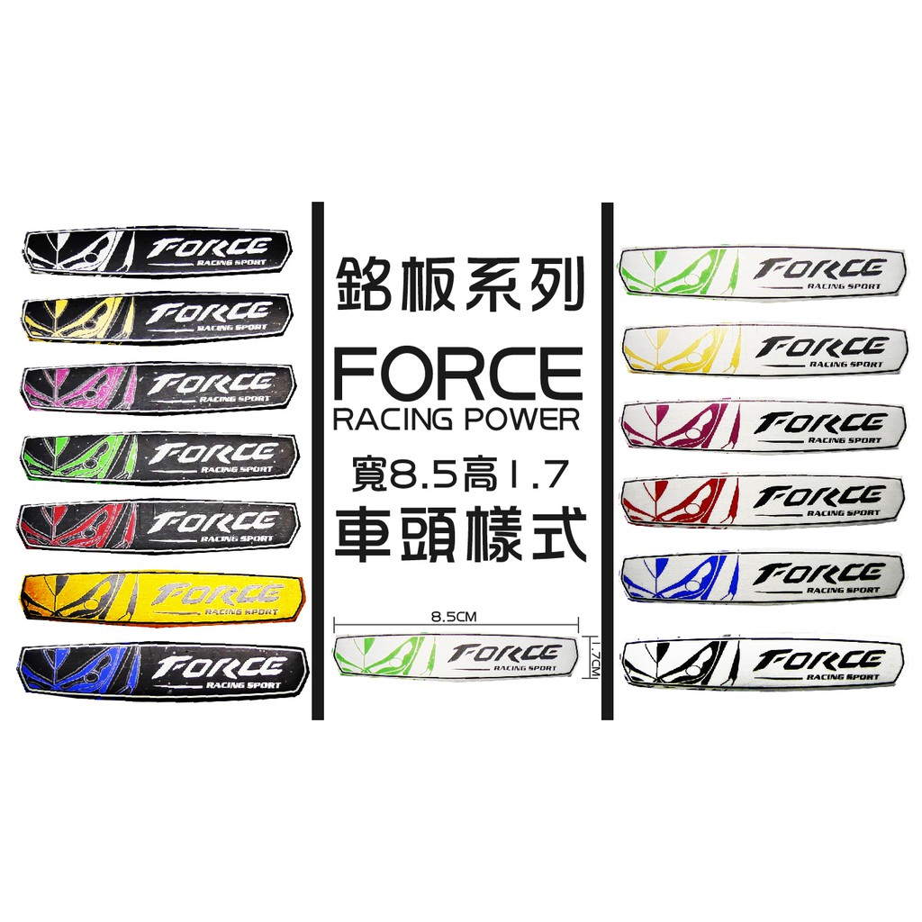 銘版系列 NEW 新款 FORCE 車頭款 系列 車貼 貼片 可貼所有車系 勁戰 S妹 大B RS GTR 四代 五代