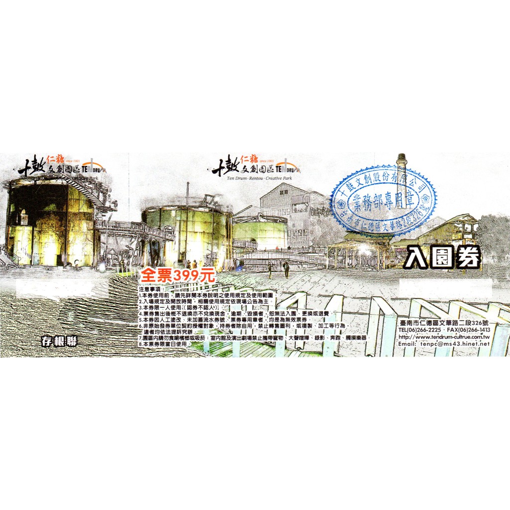 【台南十鼓文創園區】全票 不分平/假日 無使用期限 原價每張459元特價每張425元