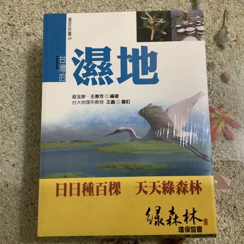 台灣地理百科 台灣的濕地十山脈 一套 2册 綠森林