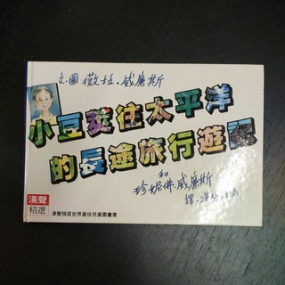 二手童書~漢聲 小豆莢往太平洋的長途旅行遊記