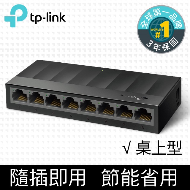 (可詢問訂購)TP-Link LS1008G 8埠 port 10/100/1000m網路交換器/Switch/Hub