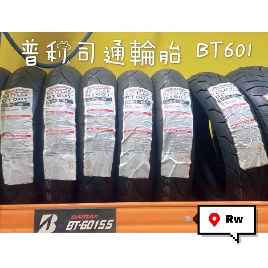 🔥日瑋二輪 機車精品 原廠山葉部品販售🔥 普利司通BRIDGESTONE BT601 100/90-12輪胎
