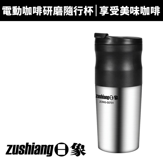 Zushiang 日象 電動咖啡研磨隨行杯 Zoeg S0701 蝦皮購物