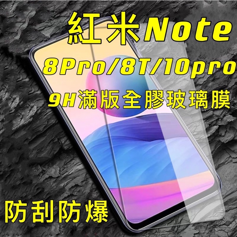 紅米 Note 8 Pro 8T 10 Pro 9H 滿版 玻璃貼 玻璃膜 螢幕貼 保護貼 屏幕貼 全屏 現貨