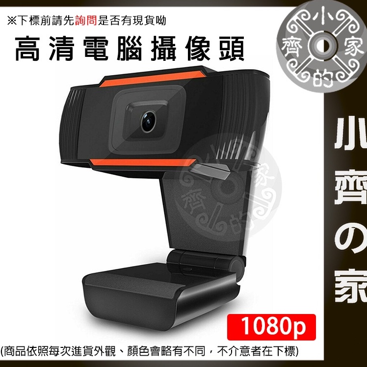 【現貨】網路攝影機 webcam 1080P 免安裝 遠距教學 直播 會議 視訊 電腦攝像頭 小齊2