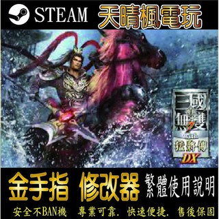 【PC】真‧三國無雙 7 猛將傳 修改器 steam 金手指 真‧三國 無雙 7 猛將傳 PC 版本 修改器