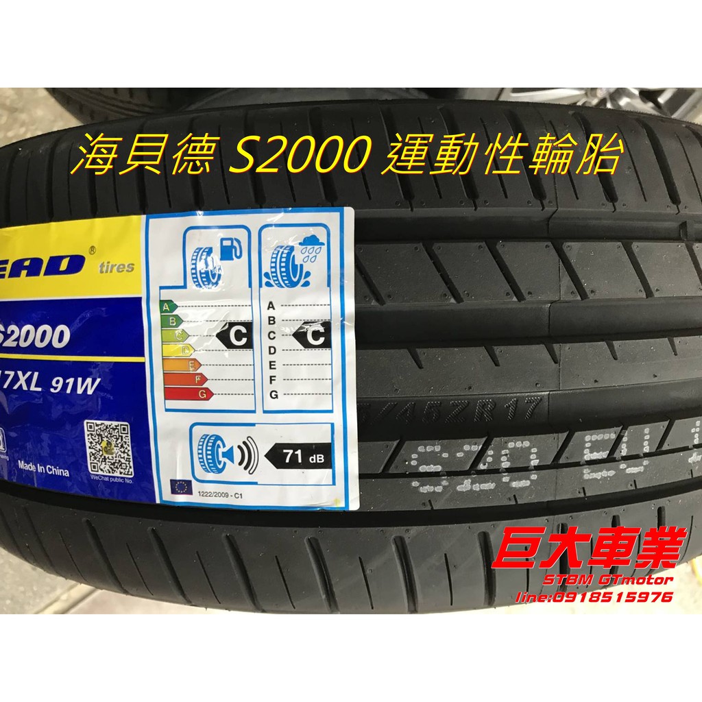 巨大車材 HABILEAD 海貝德 穩定操控 停煞精準 超高CP值 255/35R18 售價$2500