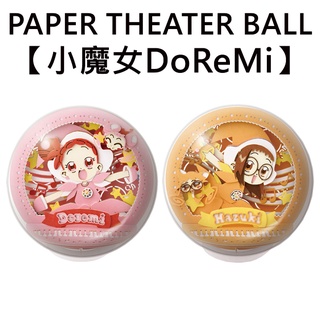 紙劇場 小魔女DoReMi 球形系列 紙雕模型 紙模型 立體模型 PAPER THEATER BALL