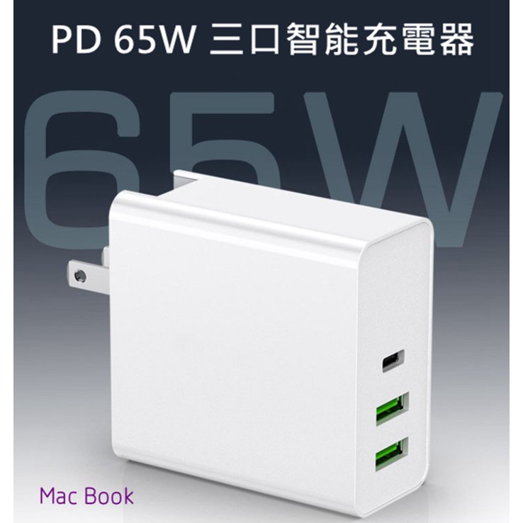 PD 65W智能充電器 適用Mac Book iPhone14 PD快充 65W 三口充電器