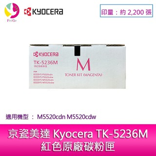 京瓷美達 Kyocera TK-5236M紅色原廠碳粉匣 (2,200張) 適用:M5520cdn M5520cdw