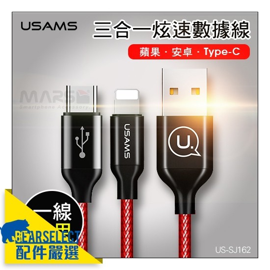 USAMS 炫速數據線 US-SJ162 強化編織 1.2M 贈收納袋 USB-C 安卓 三合一 APPLE 傳輸線