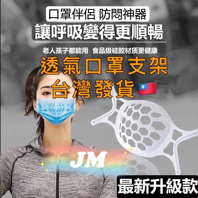 JM現貨-3D立體口罩支架  TPE食品級 口罩支架 口罩架 口罩支撐器 口罩立體支架 口罩神器 矽膠口罩支架 透氣