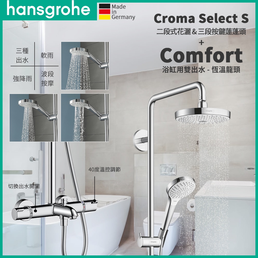 🔥德國原裝 Hansgrohe Croma Select S 180 浴缸用恆溫花灑組 雙出水 龍頭 蓮蓬頭 27351