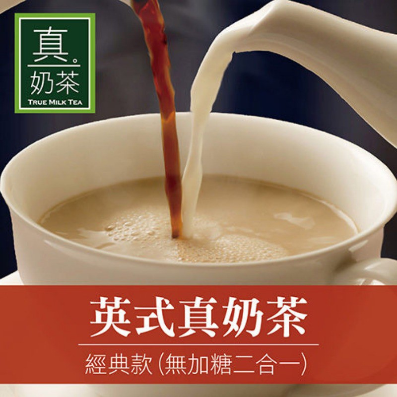 【歐可茶葉】英式真奶茶 經典款 (無加糖二合一) x3盒 (10入/盒) 神腦生活