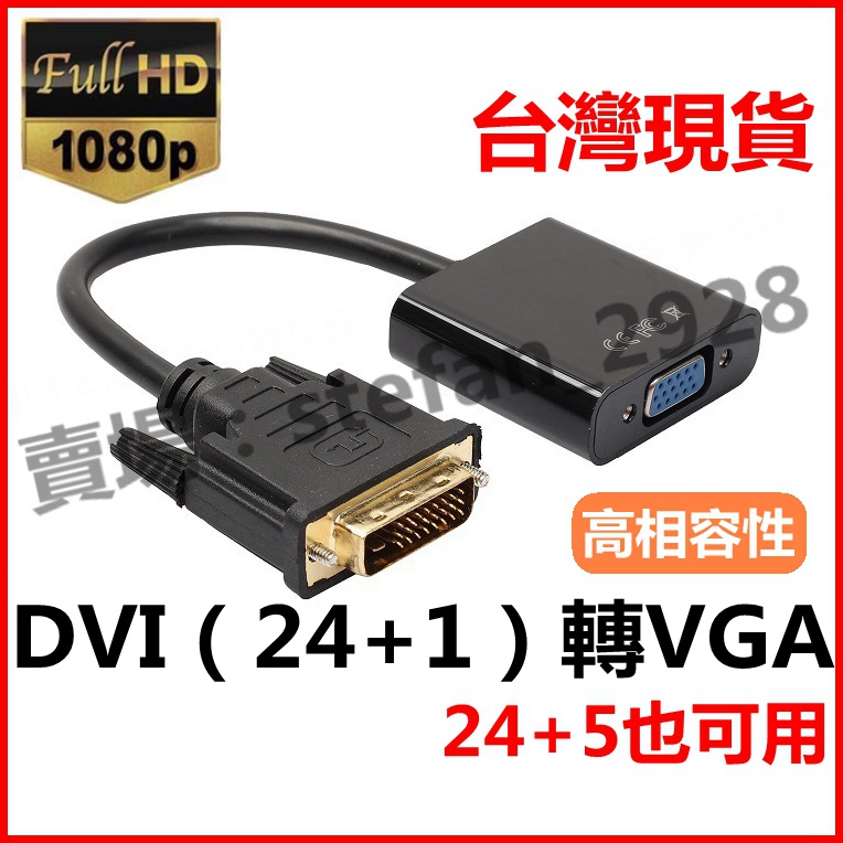 DVI轉VGA轉接線 DVI-D(24+1)轉VGA DVI TO VGA 1080P DVI-D轉Vga B57