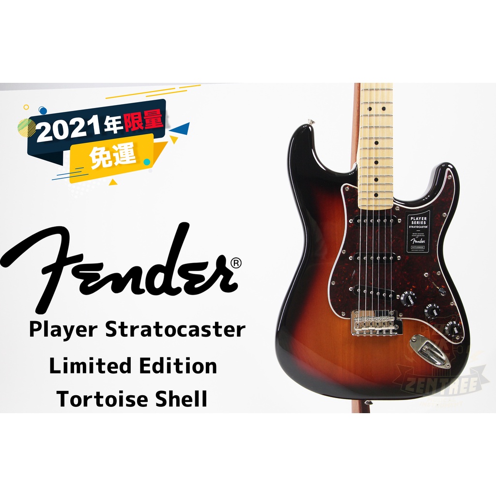 預訂 Fender FSR Player Stratocaster TORTOISE SHELL 電吉他 田水音樂