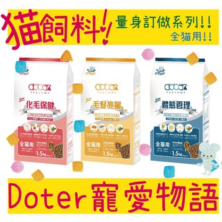 BBUY Doter 寵愛物語 貓飼料 全齡貓 體態管理 化毛保健 毛髮亮麗 口腔保健 1.5kg 4.5kg