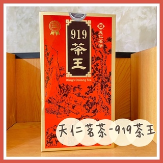 【茶王系列】919茶王 919茶葉 天仁茗茶 泡茶 茶葉 茶包 品茗 烏龍茶 調味茶 沖泡飲品 300克 8兩 熱銷飲品