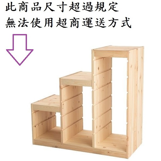Ikea生活精品 Trofast 階梯式抽屜櫃 儲物櫃 置物櫃 收納櫃 框 松木 蝦皮購物
