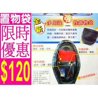 ➡️ 超實用 gogoro 機車座墊置物袋 / 專利彈性三層袋 / 座墊置物袋 / 機車座墊袋 / 百寶袋