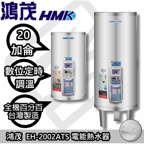 【陽光廚藝】台南歡迎來電預約自取(可另付費安裝)☆鴻茂EH-2002ATS 定時調溫電能熱水器(220V)