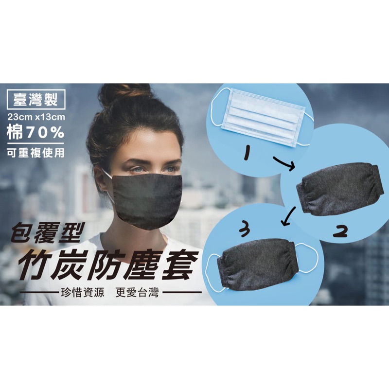 『台灣現貨+發票』台灣製 專業竹炭口罩防塵套 成人&amp;兒童通通有